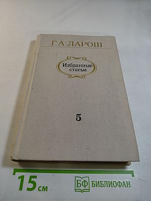 Избранные статьи. Выпуск 5: Музыка и литература