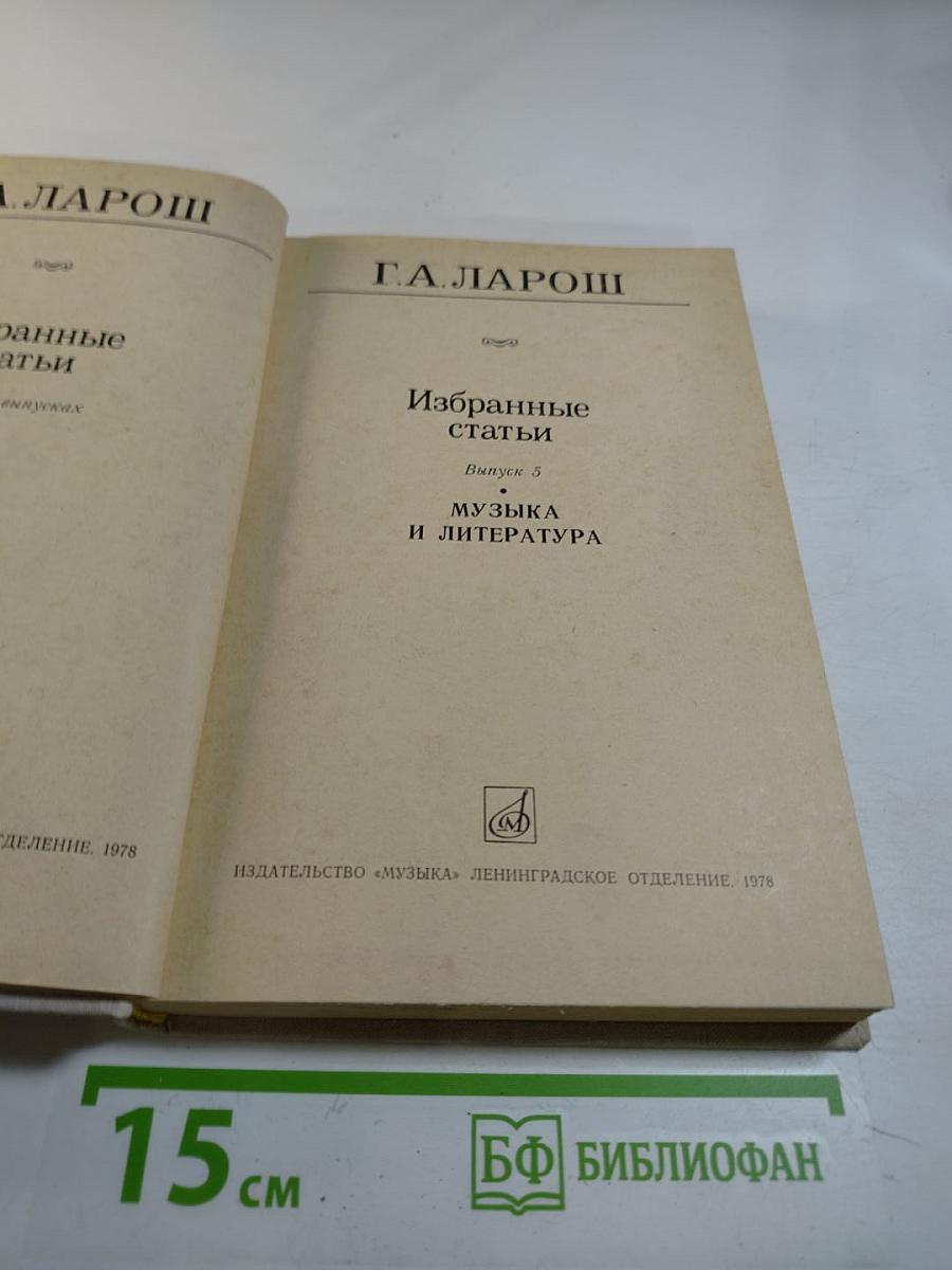 Избранные статьи. Выпуск 5: Музыка и литература