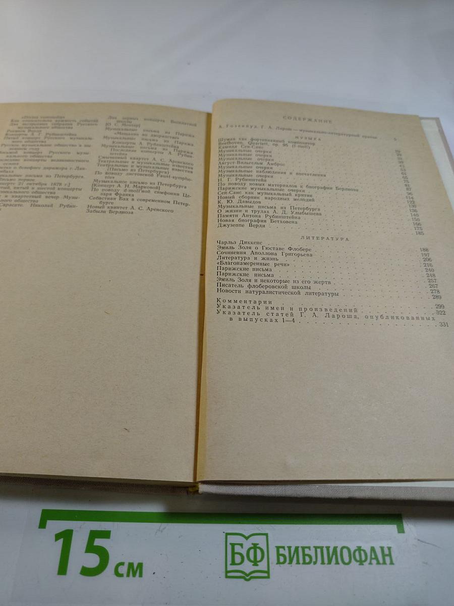 Избранные статьи. Выпуск 5: Музыка и литература