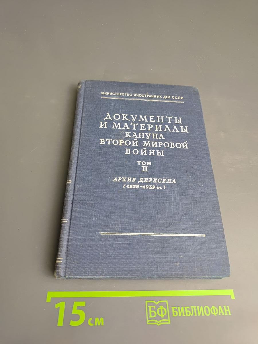 Том II. Архив Дирксена (1938-1939 г.г.)