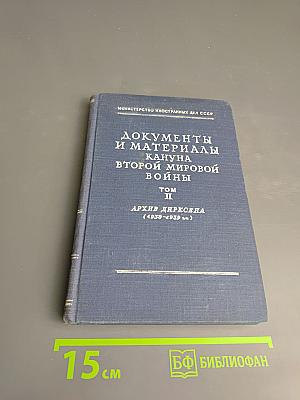 Том II. Архив Дирксена (1938-1939 г.г.)