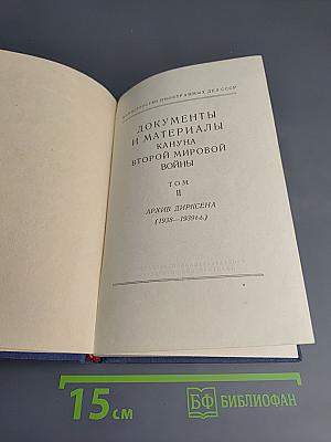 Том II. Архив Дирксена (1938-1939 г.г.)