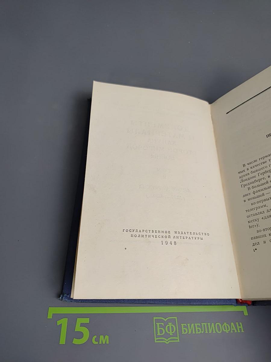 Том II. Архив Дирксена (1938-1939 г.г.)