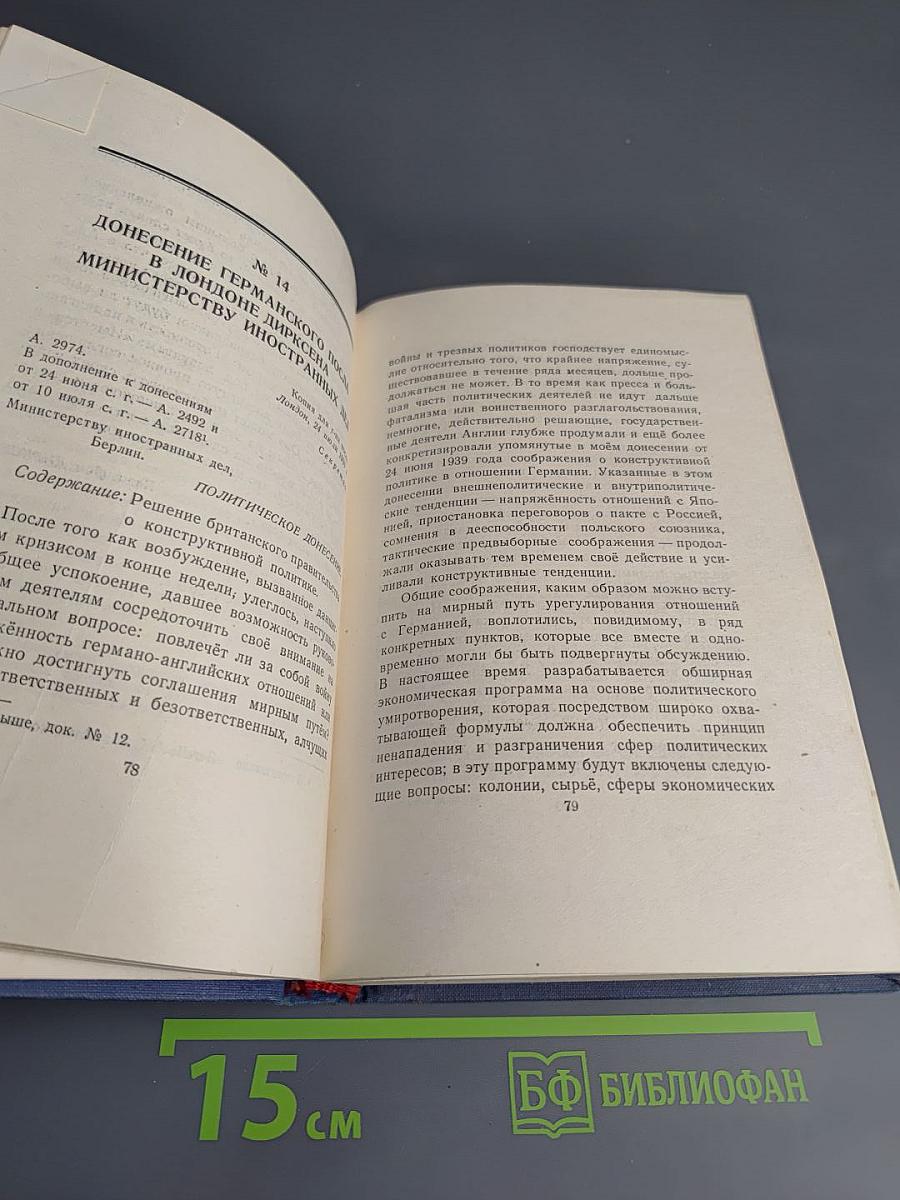 Том II. Архив Дирксена (1938-1939 г.г.)