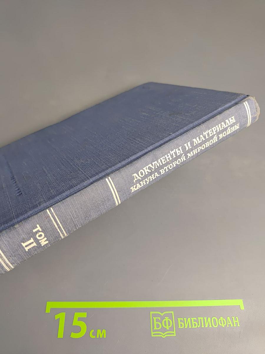 Том II. Архив Дирксена (1938-1939 г.г.)