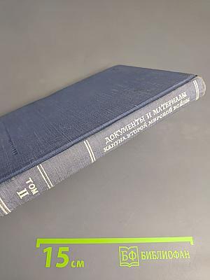 Том II. Архив Дирксена (1938-1939 г.г.)