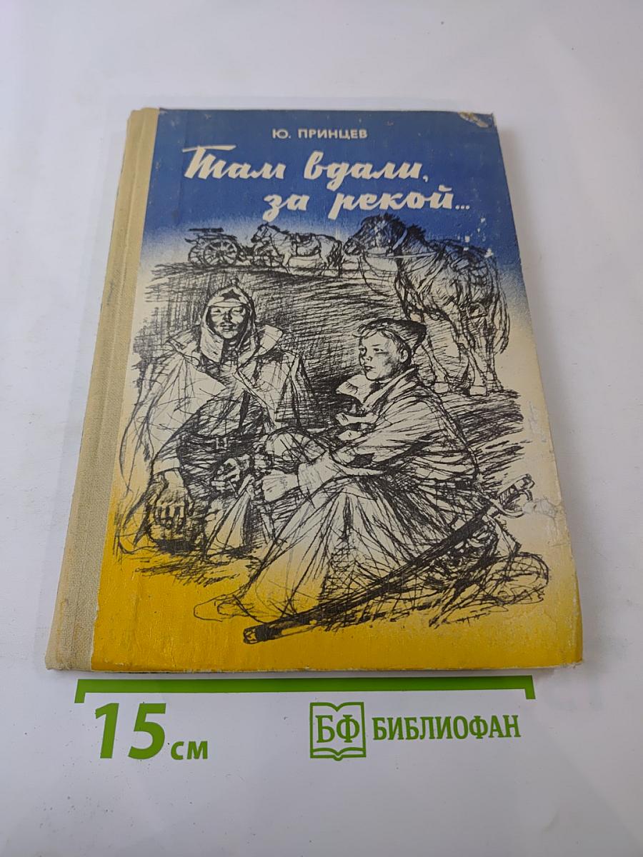 Там вдали, за рекой...