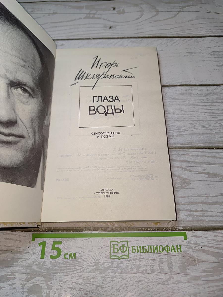 Глаза воды