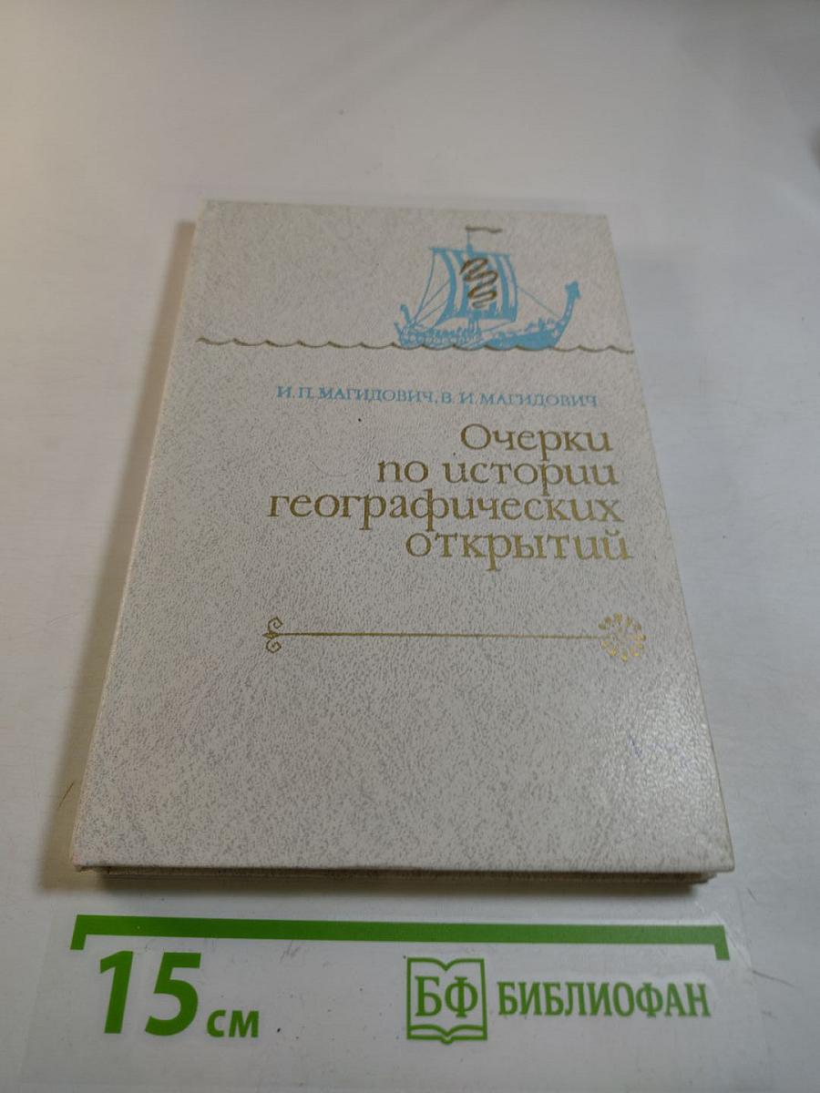 Очерки по истории географических открытий. Том 1: Географические открытия народов Древнего мира и средневековья (до плавания Колумба)