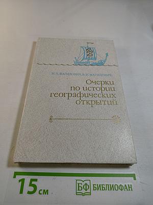 Очерки по истории географических открытий. Том 1: Географические открытия народов Древнего мира и средневековья (до плавания Колумба)