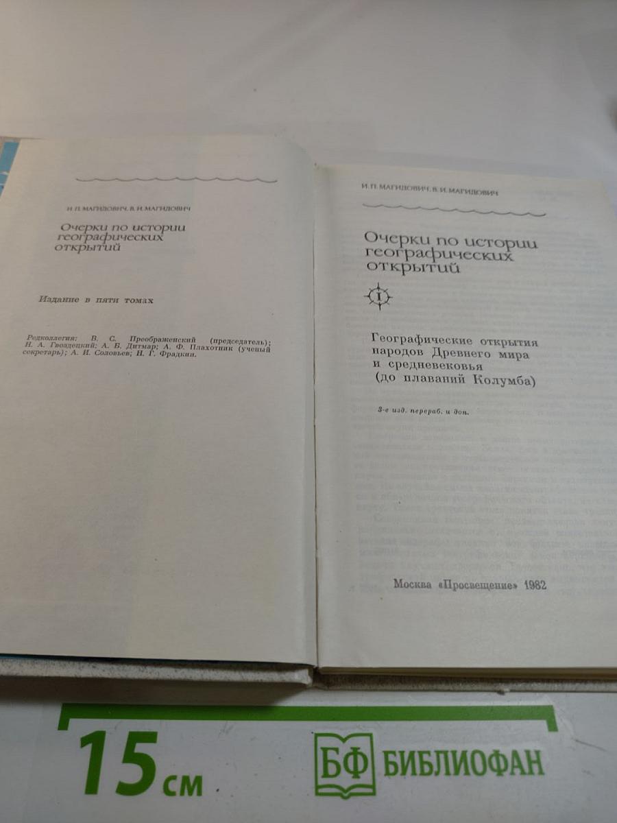 Очерки по истории географических открытий. Том 1: Географические открытия народов Древнего мира и средневековья (до плавания Колумба)