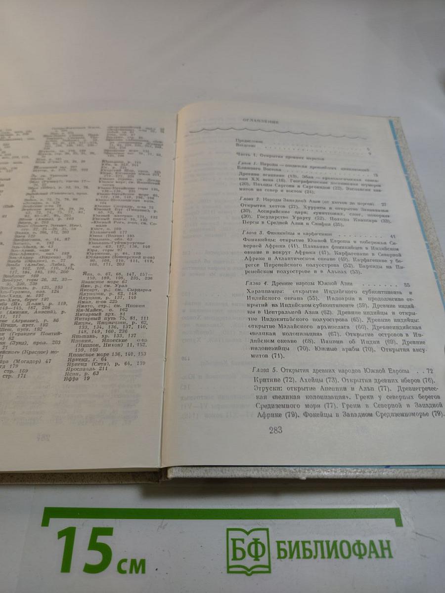 Очерки по истории географических открытий. Том 1: Географические открытия народов Древнего мира и средневековья (до плавания Колумба)