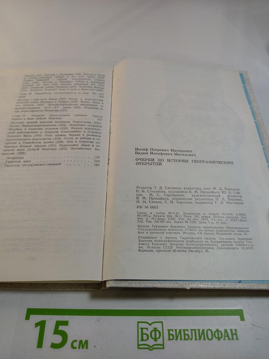 Очерки по истории географических открытий. Том 1: Географические открытия народов Древнего мира и средневековья (до плавания Колумба)