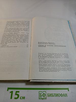 Очерки по истории географических открытий. Том 1: Географические открытия народов Древнего мира и средневековья (до плавания Колумба)