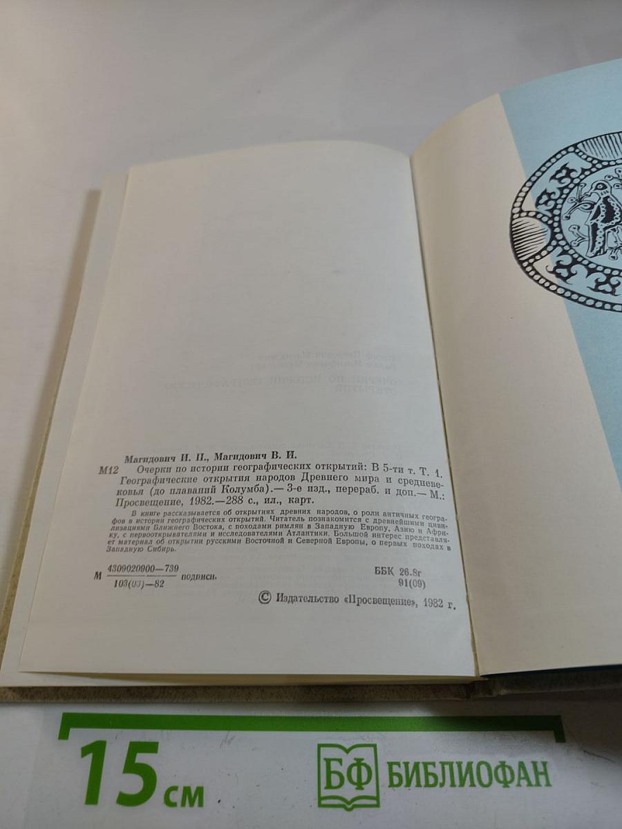 Очерки по истории географических открытий. Том 1: Географические открытия народов Древнего мира и средневековья (до плавания Колумба)