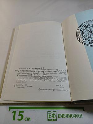 Очерки по истории географических открытий. Том 1: Географические открытия народов Древнего мира и средневековья (до плавания Колумба)