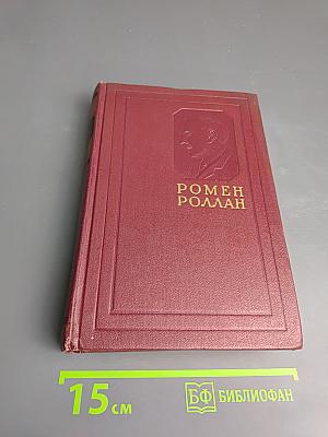 Собрание сочинений. Том первый: Драмы революции. Вальми