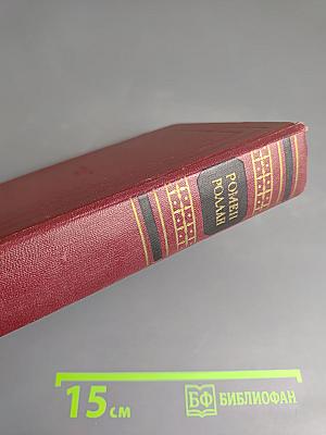 Собрание сочинений. Том первый: Драмы революции. Вальми