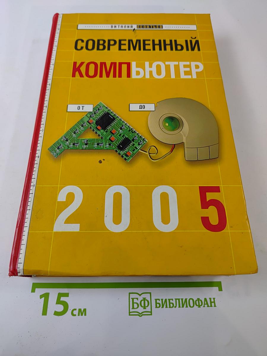 Современный компьютер. Энциклопедия от А до Я