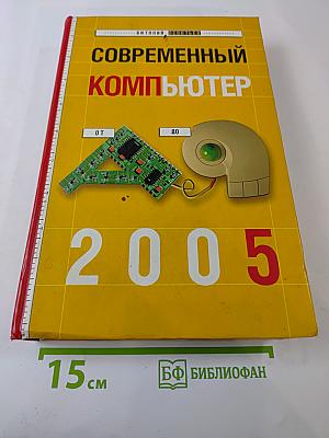 Современный компьютер. Энциклопедия от А до Я