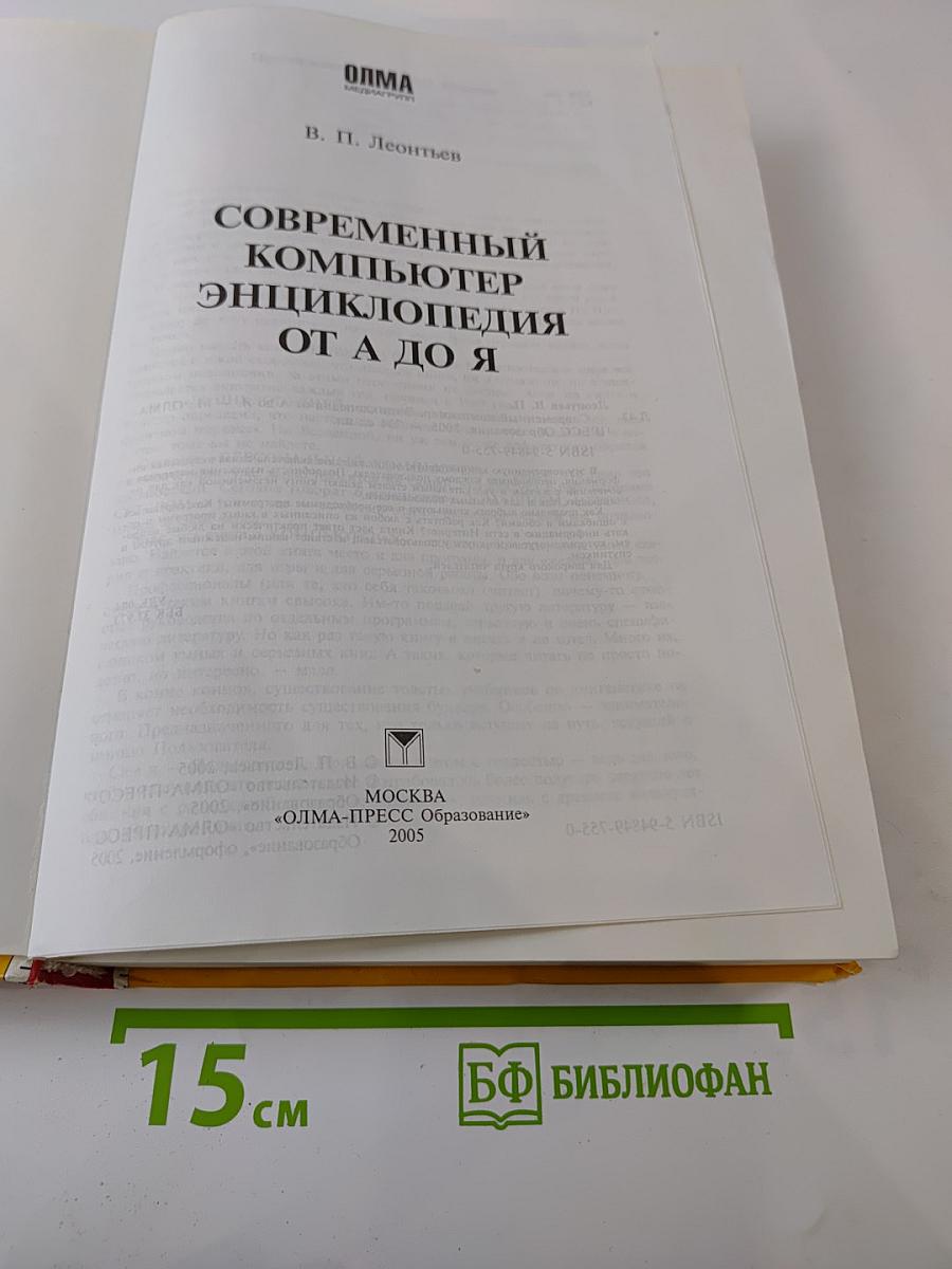 Современный компьютер. Энциклопедия от А до Я