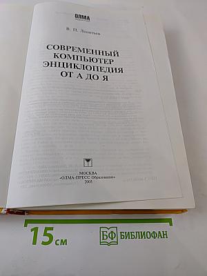 Современный компьютер. Энциклопедия от А до Я