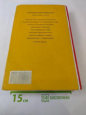 Современный компьютер. Энциклопедия от А до Я