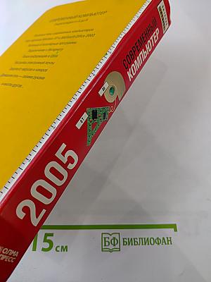 Современный компьютер. Энциклопедия от А до Я