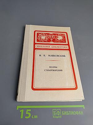 Поэмы Стихотворения