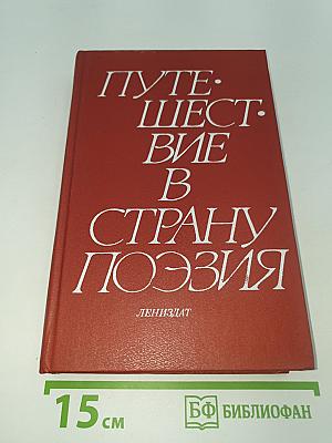 Путешествие в страну Поэзия. Книга 2