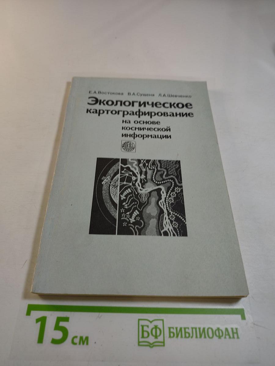 Экологическое картографирование на основе космической информации