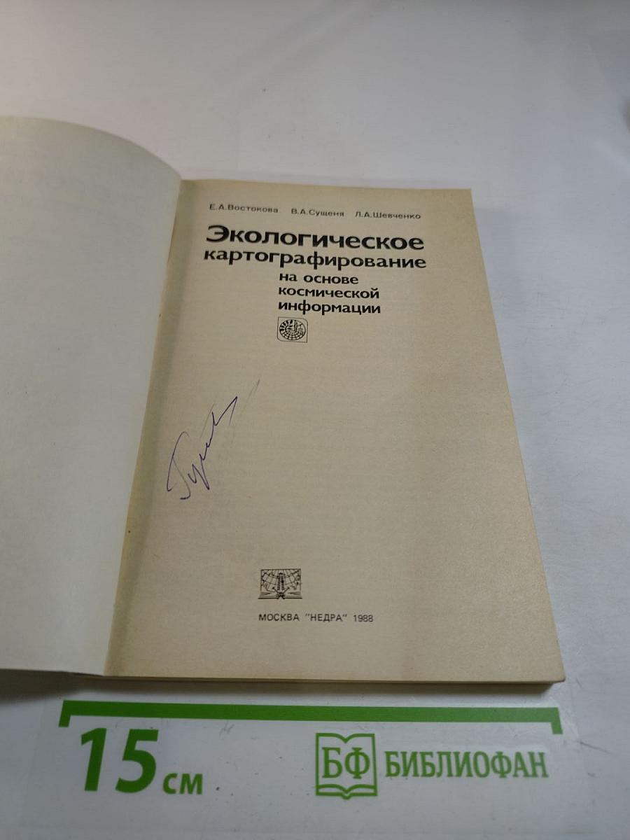 Экологическое картографирование на основе космической информации