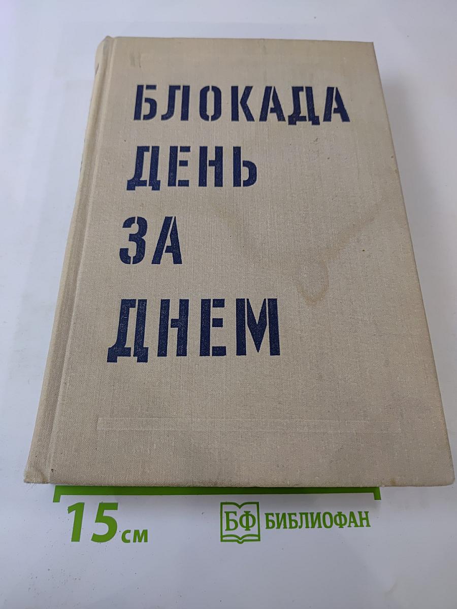 Блокада день за днем