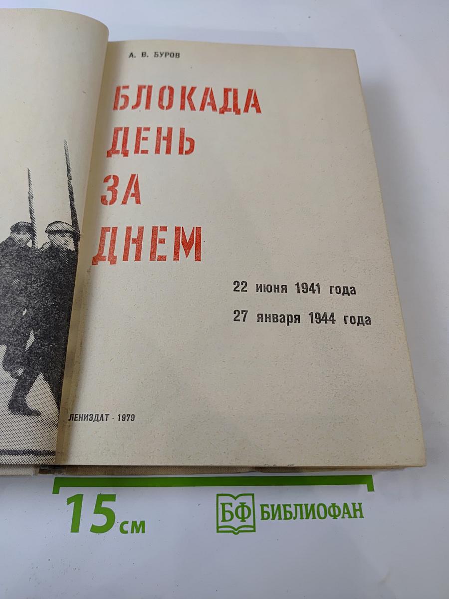 Блокада день за днем