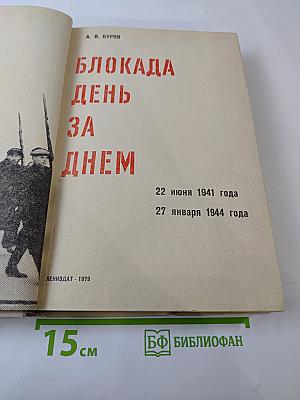 Блокада день за днем