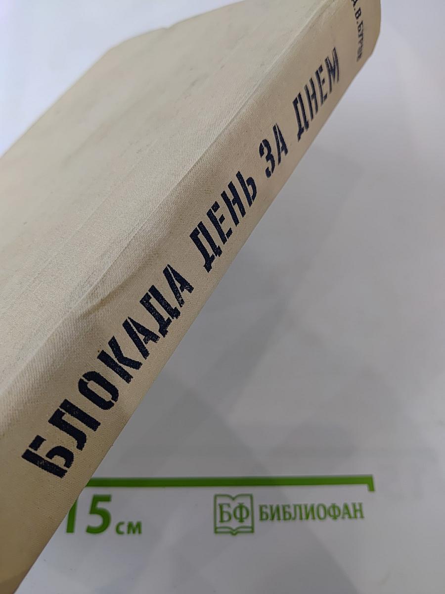 Блокада день за днем