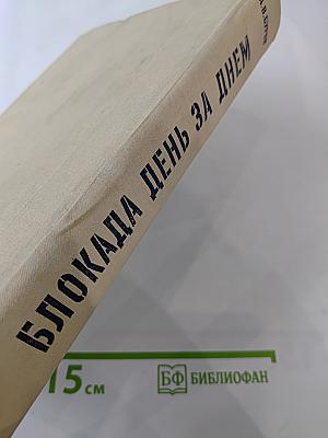 Блокада день за днем