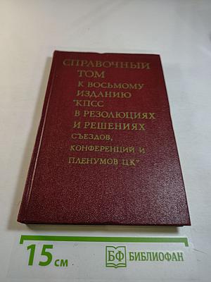 Справочный том к восьмому изданию "КПСС в резолюциях и решениях съездов, конференций и пленумов ЦК" (1970-1973)