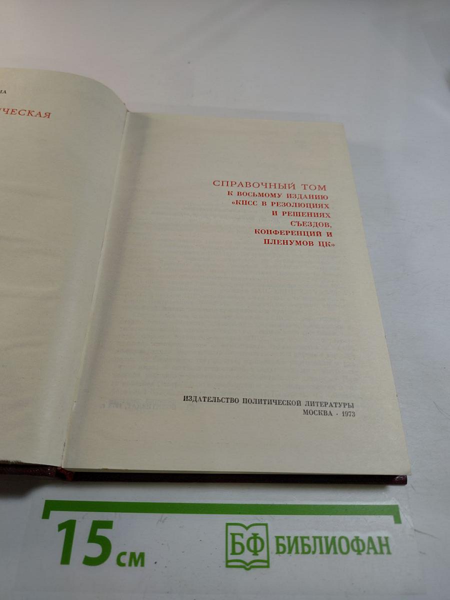 Справочный том к восьмому изданию "КПСС в резолюциях и решениях съездов, конференций и пленумов ЦК" (1970-1973)