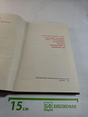 Справочный том к восьмому изданию "КПСС в резолюциях и решениях съездов, конференций и пленумов ЦК" (1970-1973)