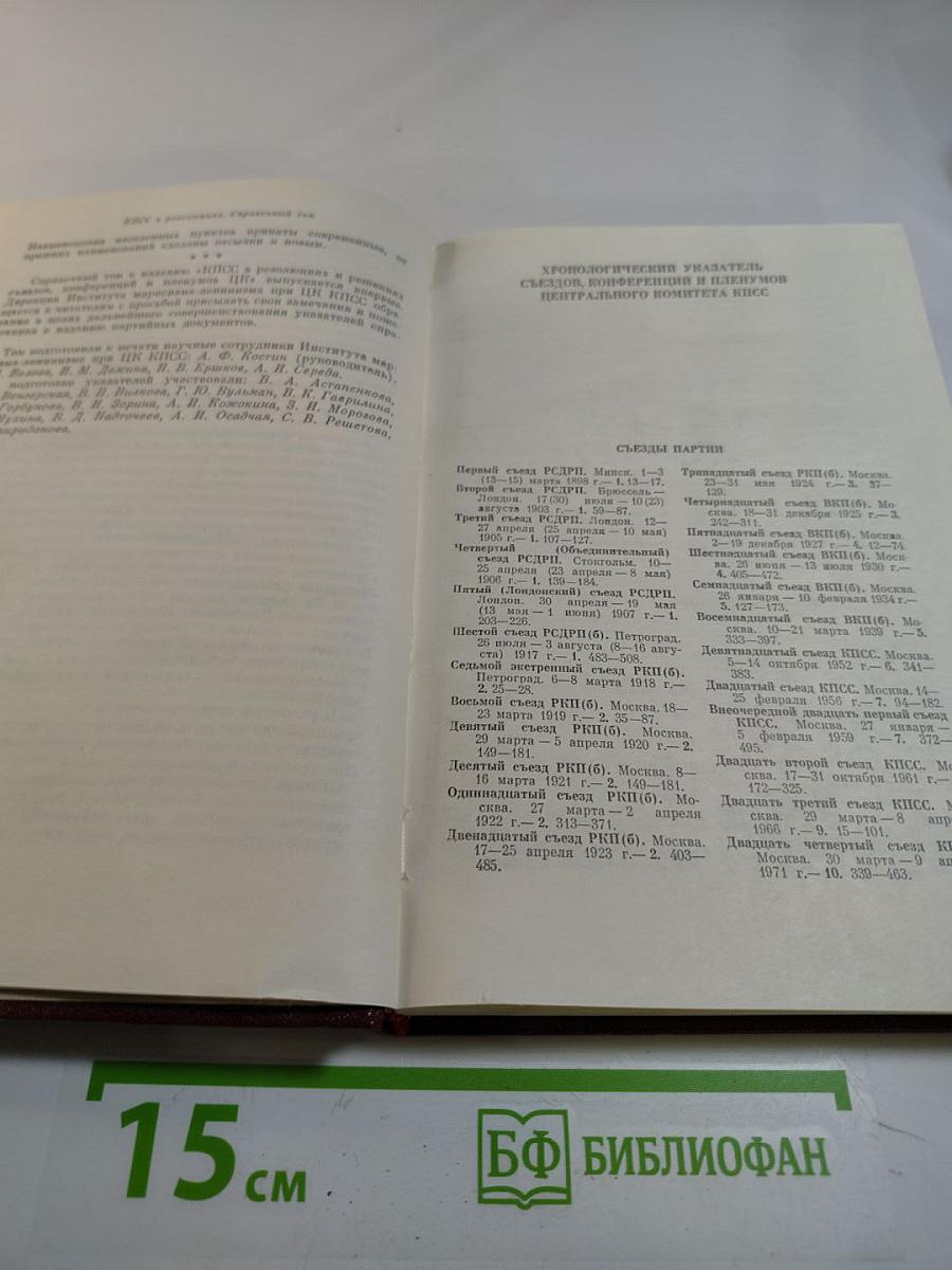 Справочный том к восьмому изданию "КПСС в резолюциях и решениях съездов, конференций и пленумов ЦК" (1970-1973)