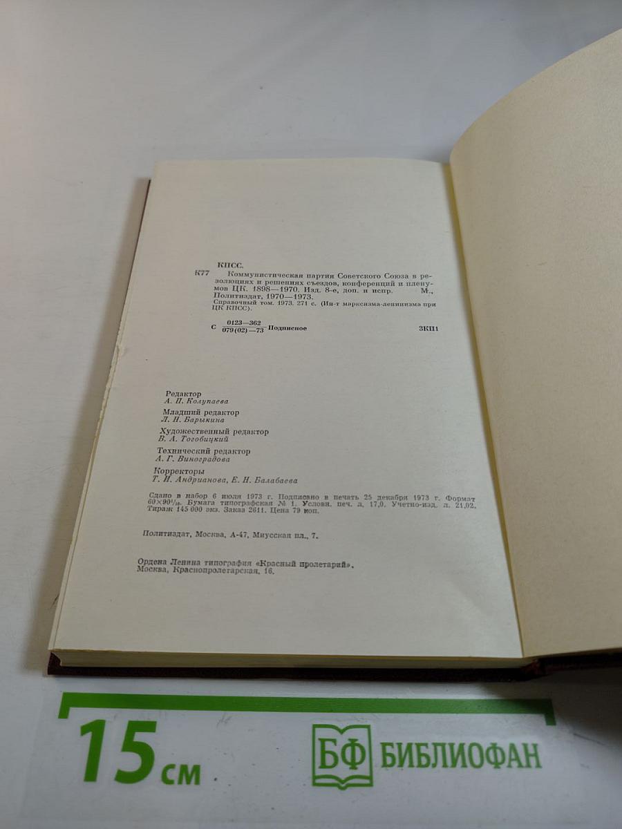 Справочный том к восьмому изданию "КПСС в резолюциях и решениях съездов, конференций и пленумов ЦК" (1970-1973)