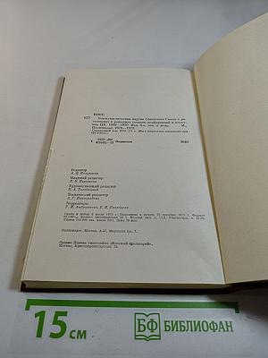 Справочный том к восьмому изданию "КПСС в резолюциях и решениях съездов, конференций и пленумов ЦК" (1970-1973)