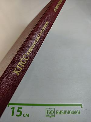 Справочный том к восьмому изданию "КПСС в резолюциях и решениях съездов, конференций и пленумов ЦК" (1970-1973)