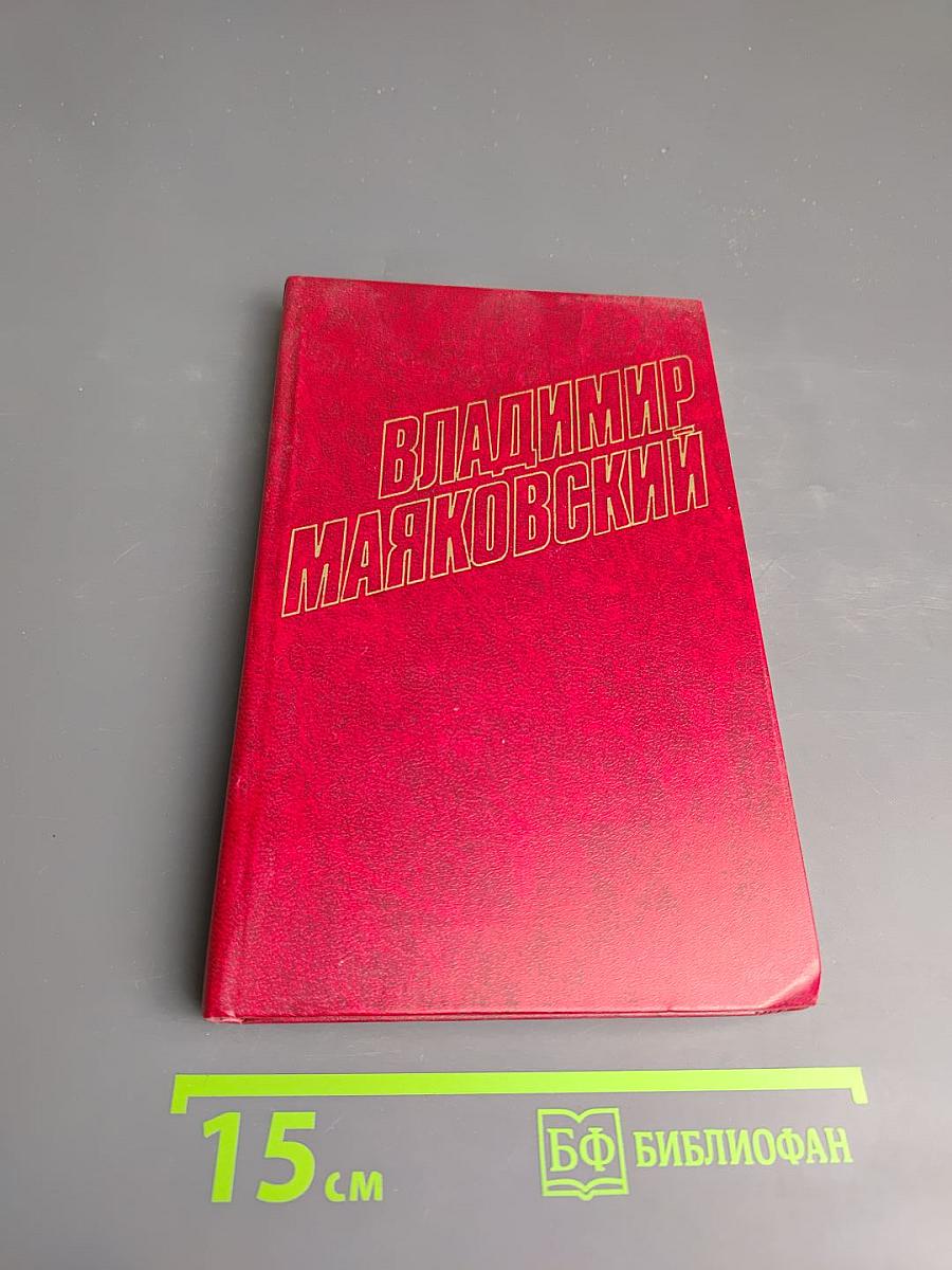 Владимир Маяковский. Собрание сочинений в двенадцати томах. Том 12