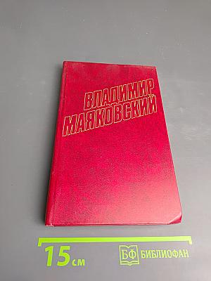Владимир Маяковский. Собрание сочинений в двенадцати томах. Том 12