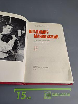 Владимир Маяковский. Собрание сочинений в двенадцати томах. Том 12