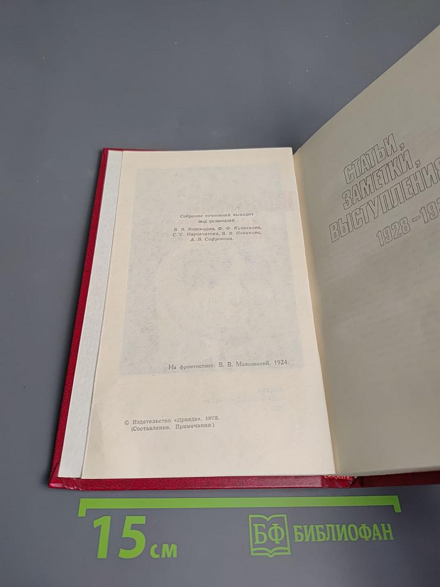 Владимир Маяковский. Собрание сочинений в двенадцати томах. Том 12