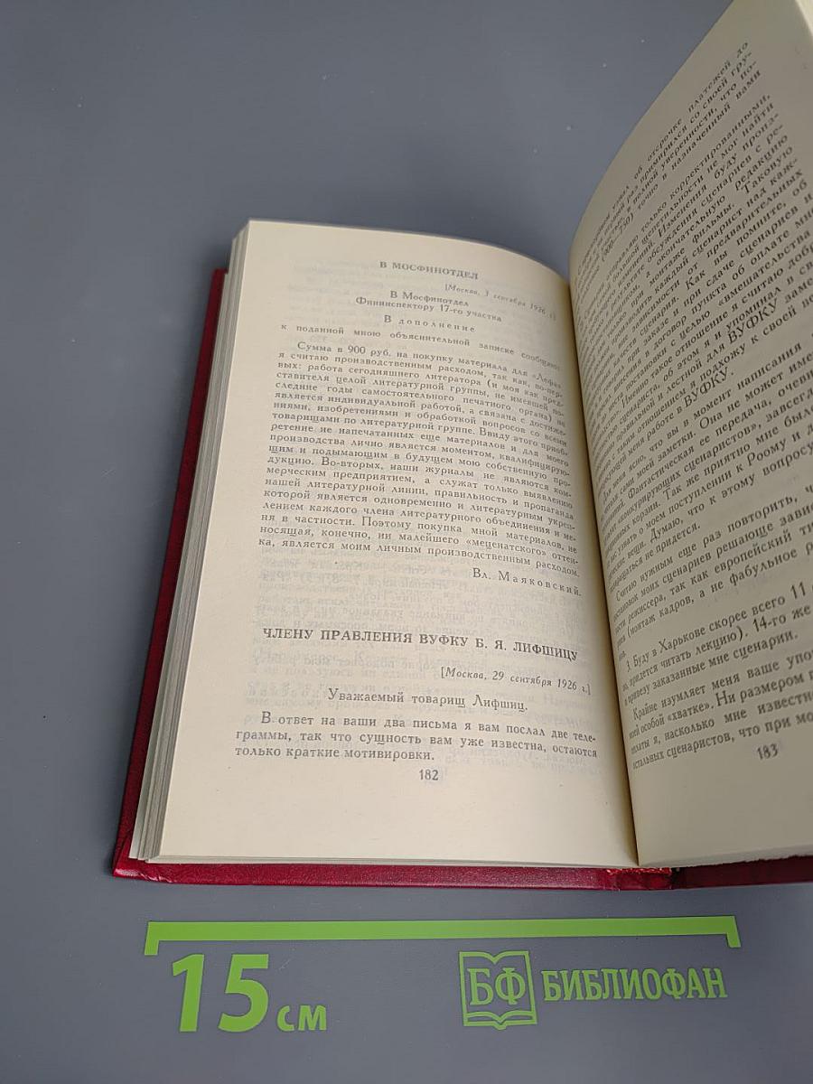 Владимир Маяковский. Собрание сочинений в двенадцати томах. Том 12