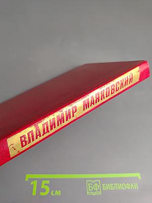 Владимир Маяковский. Собрание сочинений в двенадцати томах. Том 12